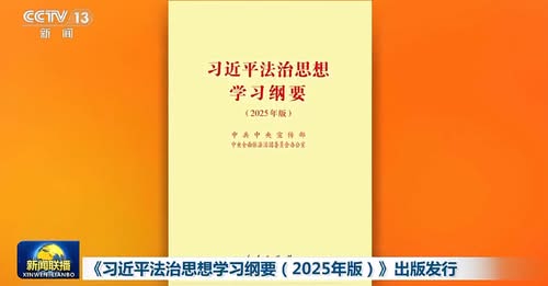 Xi Jinping'in Hukuk Devleti Düşüncesine İlişkin Çalışma Rehberinin Gözden Geçirilmiş Baskısı Yayımlandı
